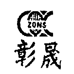 彰晟及圖ZONS