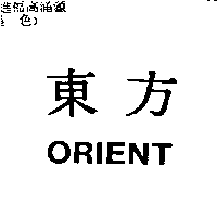 東方ORIENT