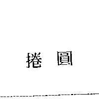 捲圓
