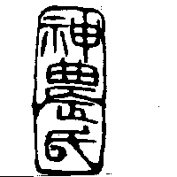 神農氏
