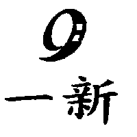 一新及圖