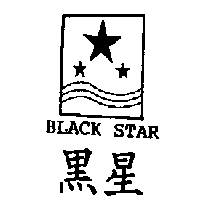 黑星BLACK STAR及圖