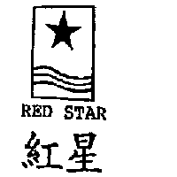 紅星RED STAR及圖