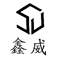 鑫威及圖