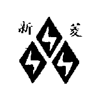新菱及圖