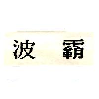 波霸