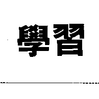 學習