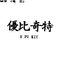 優比奇特U PI KIT