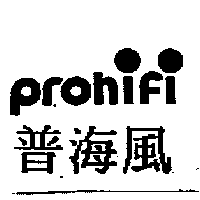 prohifi普海風