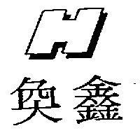 奐鑫H及圖