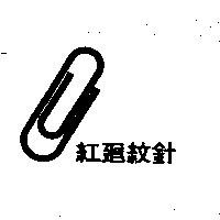 紅廻紋針及圖形