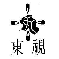 東視及圖