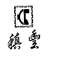 稹豐及圖