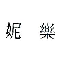 妮樂