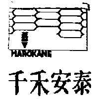 千禾安泰MAROKANE及圖