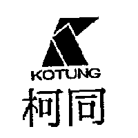 柯同及圖KOTUNG