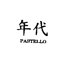 年代PASTELLO