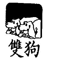 雙狗及圖