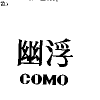 幽浮（COMO）
