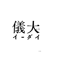 儀大股份有限公司 儀大イ–ダイ