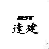 達建RST