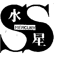 水星及圖MERCURY