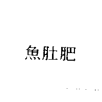 魚肚肥