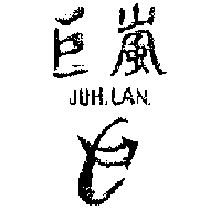 許財旺 巨嵐JUH,LAN.及圖