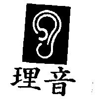 理音及圖