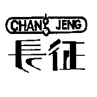 長征及圖(CHANG JENG)