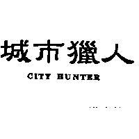城市獵人CITY HUNTER