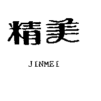 精美JINMEI