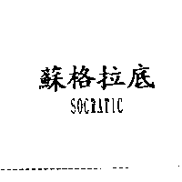 美煜股份有限公司 蘇格拉底SOCRATIC