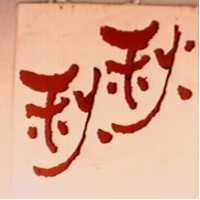 秋秋