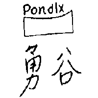 勇谷及圖PONDLX