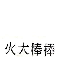 火大棒棒