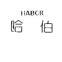 哈伯HABOR