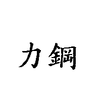 力鋼