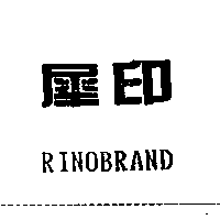 犀印RINOBRAND