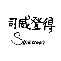 司威登得SWEDOM