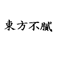 冠昇食品工業股份有限公司 東方不膩