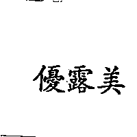 優露美