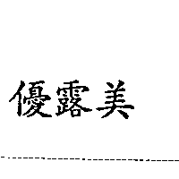 優露美