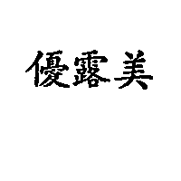 優露美