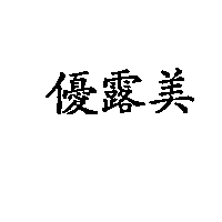 優露美