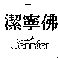 潔寧佛及圖Jennifer