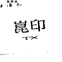 崑印TX