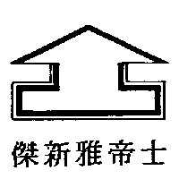 傑新雅帝士及圖