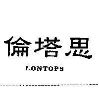 倫塔思LONTOPS