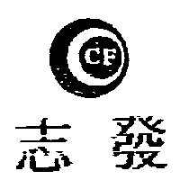 志發CF及圖